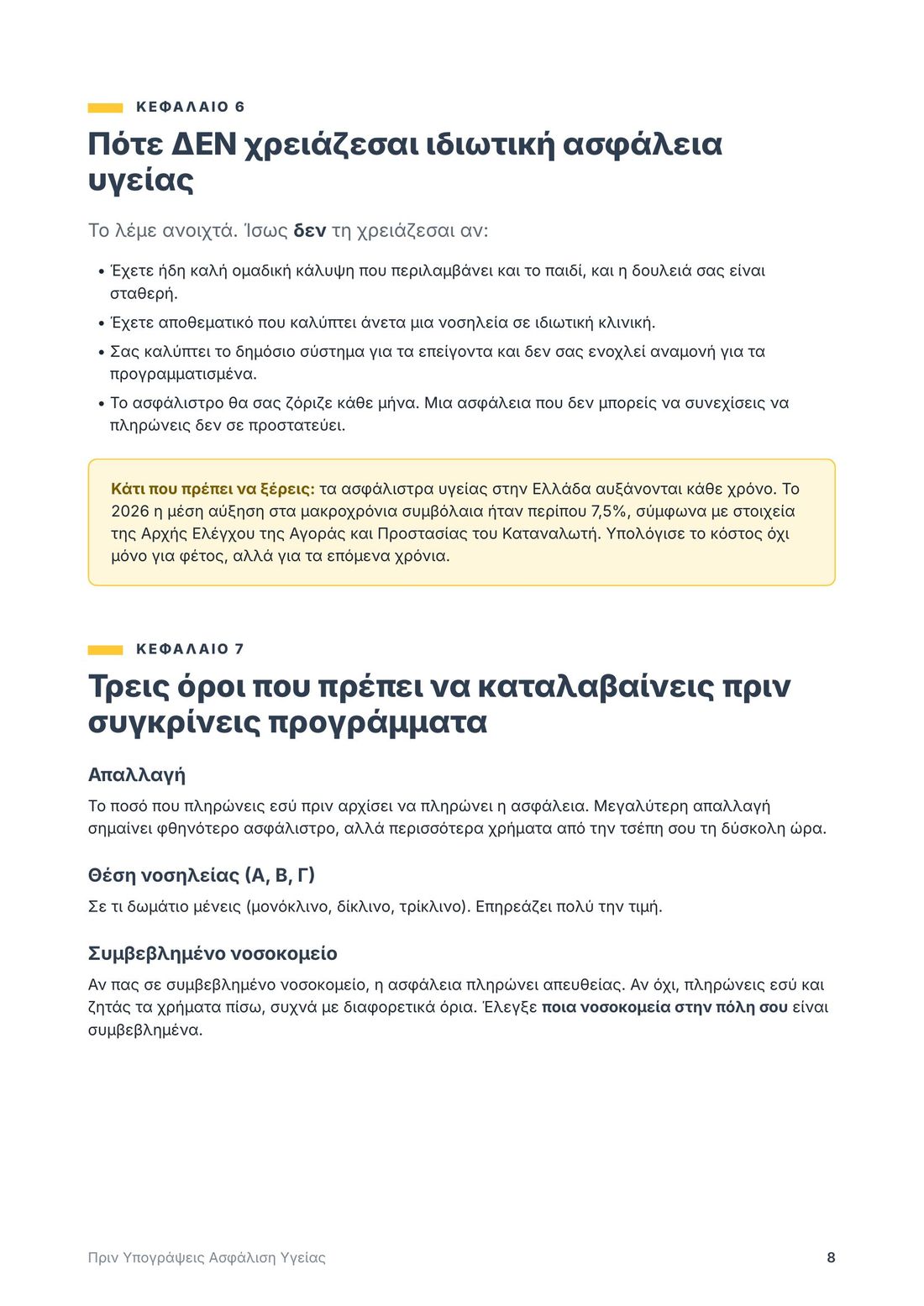 Σελίδα του οδηγού: πότε δεν χρειάζεσαι ιδιωτική ασφάλεια υγείας