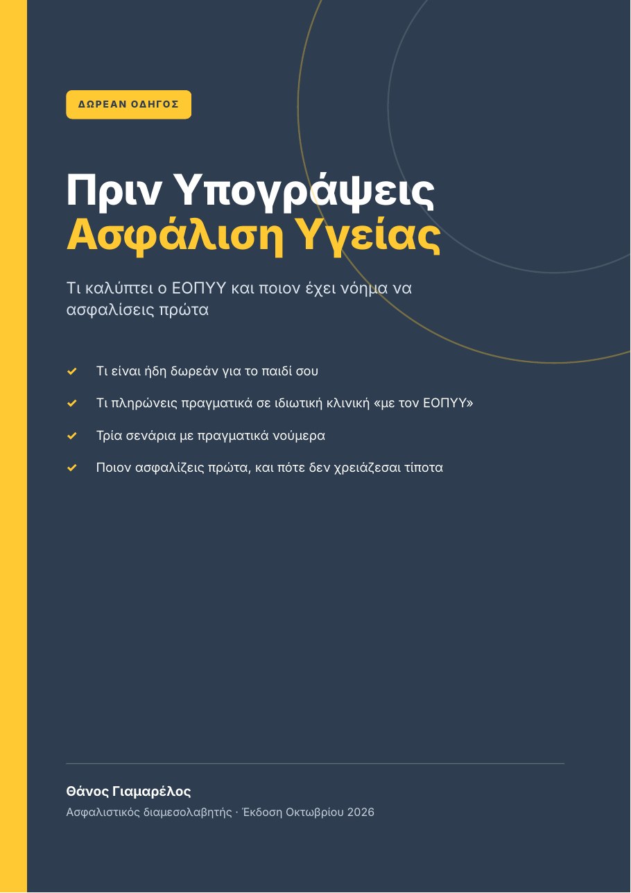 Εξώφυλλο του δωρεάν οδηγού